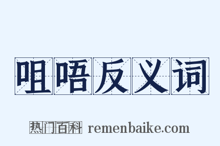 咀唔反义词是什么意思的图片